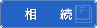 相続