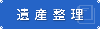 遺産整理