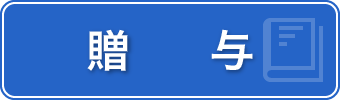 贈与