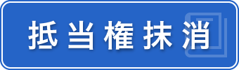 抵当権抹消