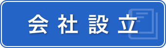 会社設立
