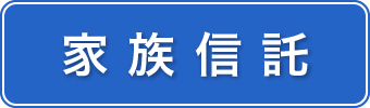 家族信託