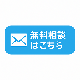 無料相談はこちら
